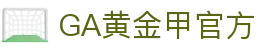 GA黄金甲·(中国区)官方网站